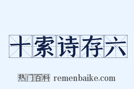 十索诗存六是什么意思的图片